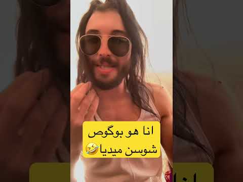 أنا هو لبوگوص فلعالم اكسبلور اهميه تيك توك المراه ضحك الجيلي  الوكره دويتو