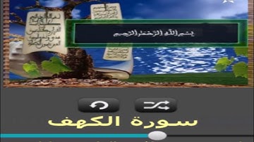 سورة الكهف برواية ورش عن نافع القارئ خليل ديدي