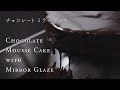 【美しすぎるパーティースイーツ】チョコレートミラーグレーズケーキの作り方　How to make chocolate mirror glaze cake