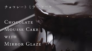 【美しすぎるパーティースイーツ】チョコレートミラーグレーズケーキの作り方　How to make chocolate mirror glaze cake