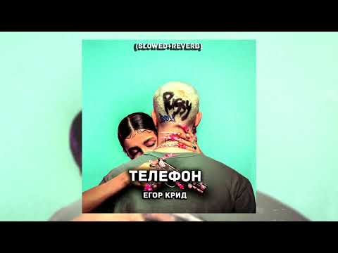 Егор Крид - Телефон