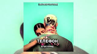 картинка: ЕГОР КРИД - ТЕЛЕФОН (Slowed + reverb)