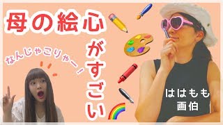 絵心ない、ド天然な母の絵がスゴイ【描いてみた】