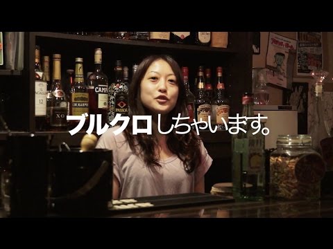 Bar QUEEN編「ブルクロしちゃいます。」歌舞伎町ブルクロCM