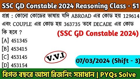 SSC GD Constable 2024 Reasoning Class - 51 | বিগত বছরের সমাধান SSC GD PYQ | 7th March, 24 Shift - 03