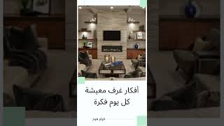 غرف معيشة مودرن shorts livingroom
