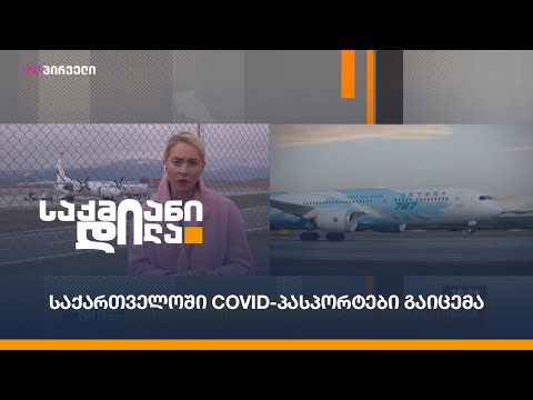 საქართველოში COVID-პასპორტები გაიცემა
