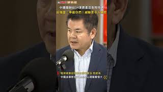 CTWANT 政治新聞 / 中國撤銷台34項農產品免稅待遇　莊瑞雄：奉勸你們！威嚇更令人痛恨 #shorts