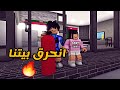 العائلة الروبلوكسية 74 بيتنا انحرق جودي و عبودي اتهموا المذهلة بالسرقة 