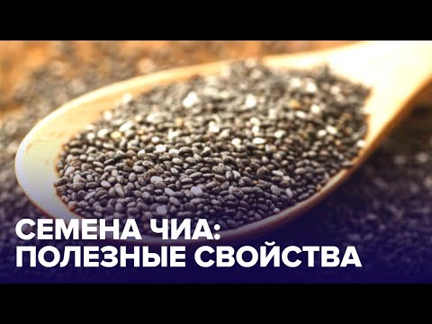 СЕМЕНА ЧИА для иммунитета: чем они полезны?