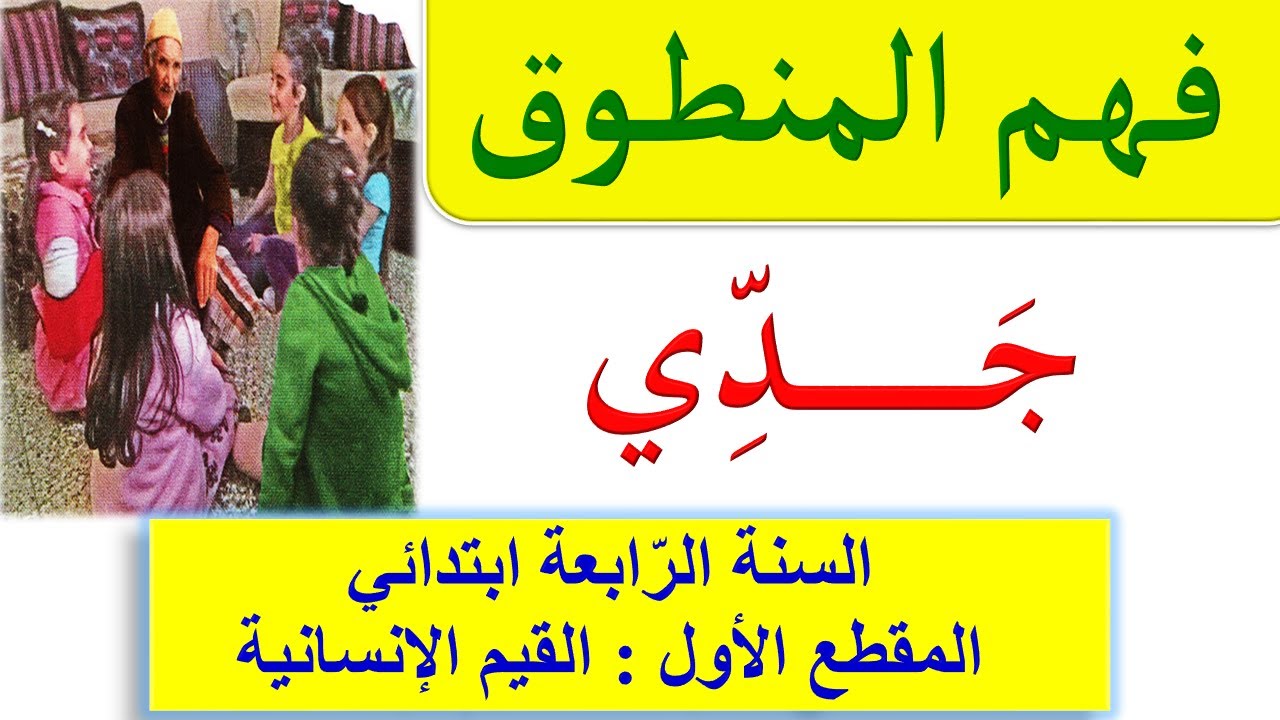 نص فهم المنطوق جدي / المقطع الأول القيم الانسانية للسنة الرابعة ابتدائي الجيل الثاني