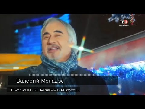 валерии меладзе любовь и млечный путь. валерия меладзе любовь млечный путь. валерий меладзе и вахтанг свет уходящего солнца. меладзе любовь и млечный путь. валерий меладзе рождественские вечера.