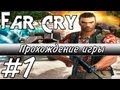 Far Cry — Прохождение - Часть 1: Начало