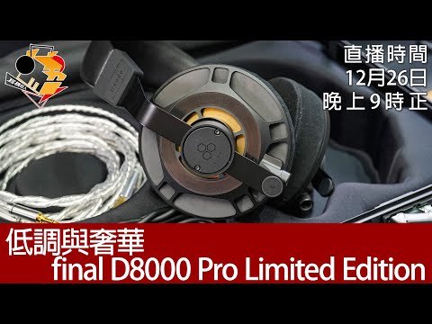 [ 周一直播 + 拆禮物日 ] 低調與奢華 final D8000 Pro Limited Edition