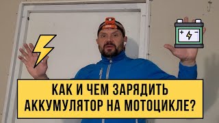 Как и чем зарядить аккумулятор на мотоцикле?