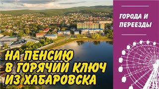 картинка: Уехала на пенсию в Горячий ключ из Хабаровска. Понравилось не всё...