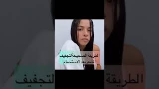 طريقه تجفيف الشعر بعد الاستحمام