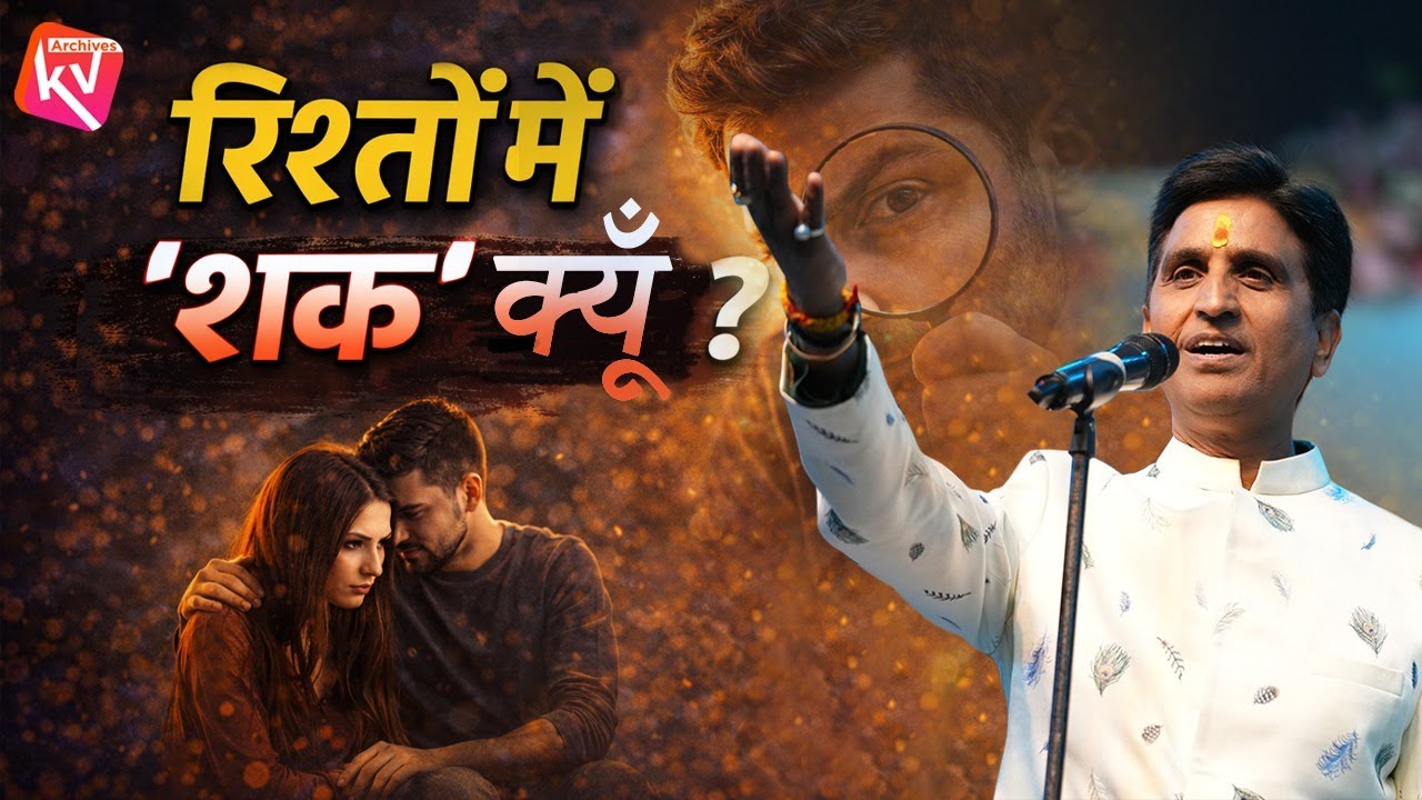 आज के समय में भरोसा कम क्यों हो गया है | Dr Kumar Vishwas | Motivation