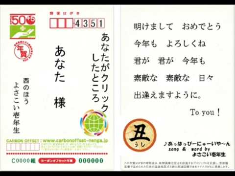 歌う年賀状　－A Happy New Year'N－
