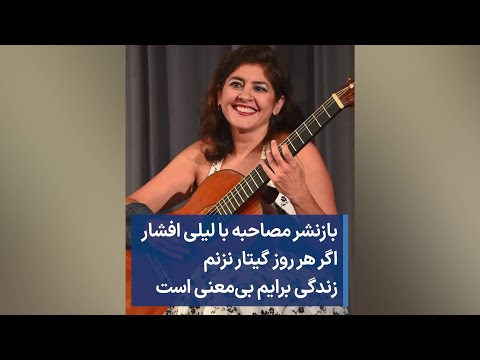 بازنشر مصاحبه با لیلی افشار اگر هر روز گیتار نزنم زندگی برایم بی معنی است