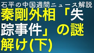 石平の中国週間ニュース解説・７月２２日特別号