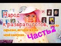 Народ к разврату готов,  а если серьезно, история жизни моей свекрови ЧАСТЬ 2