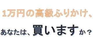 超高級ふりかけ、1万円でも10万食売れた