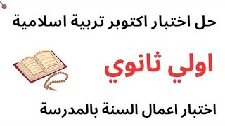 مراجعة ليلة الامتحان اختبار شهر اكتوبر تربية إسلامية دين أولي ثانوي