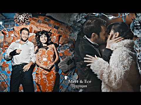 Mert & Ece - Будущая