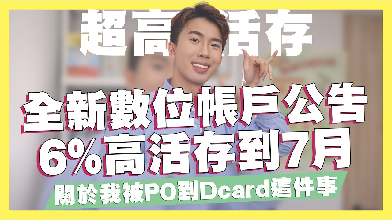 2023數位帳戶全新公告！6%超高活存到7月/汗水不白流強制更新/JCB自動加值10%名額增加/Aifian是什麼嗎/關於我被Po到Dcard這件事｜SHIN  LI 李勛