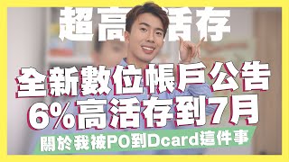 國泰新公告至7月！5萬內6%超高活存登場/JCB自動加值10%名額增加/Aifian是什麼嗎/汗水不白流強制更新/關於我被Po到Dcard這件事｜SHIN LI 李勛