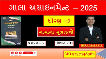 Dhoran 12 gala assignment 2025 Account Paper 5 section D solution I Std 12 gala assignment 2025