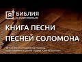 Библия. Книга Песни Песней. Ветхий Завет. (Синодальный перевод)