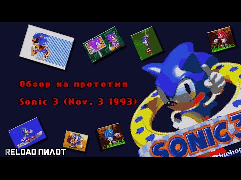 Видео: Обзор на прототип Sonic 3 (Nov. 3 1993) | Reload Пилот