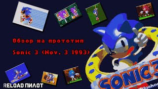 Обзор на прототип Sonic 3 (Nov. 3 1993) | Reload Пилот