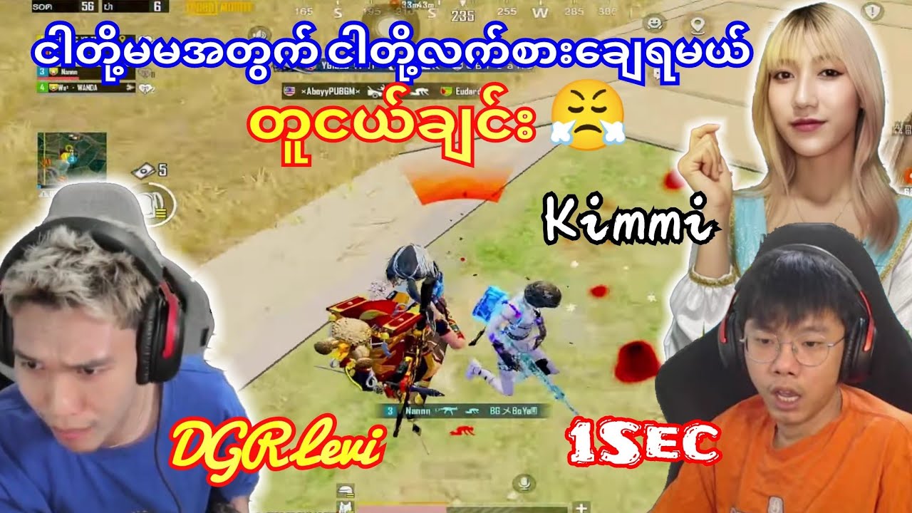 ငါတိုမမအတွက် ငါတို့လက်စားသွားချေမယ်တူငယ်ချင်း😤 DGR Levi/1sec/Kimmi#dgrlevi #1sec #yg #flash 