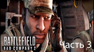 Прохождение без комментариев Battlefield 2 Bad Company часть 3