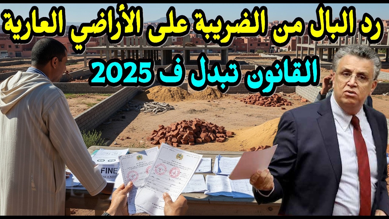 القانون الجديد الضريبة على الأراضي الحضرية غير المبنية بالمغرب 2025:  غرامات، الإعفاءات