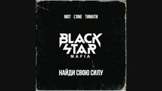 Black Star Mafia - Найди Свою Силу (премьера трека 2017)