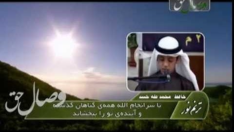 ترنم نور - حافظ محمد طه جنید - سوره الفتح آیات 1 الی 6