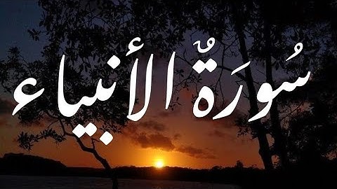 سورة الأنبياء كاملة القارئ أحمد خضر تلاوات هادئة