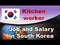 Kitchen worker Job and Salary in South Korea - Jobs and Wages in South Korea