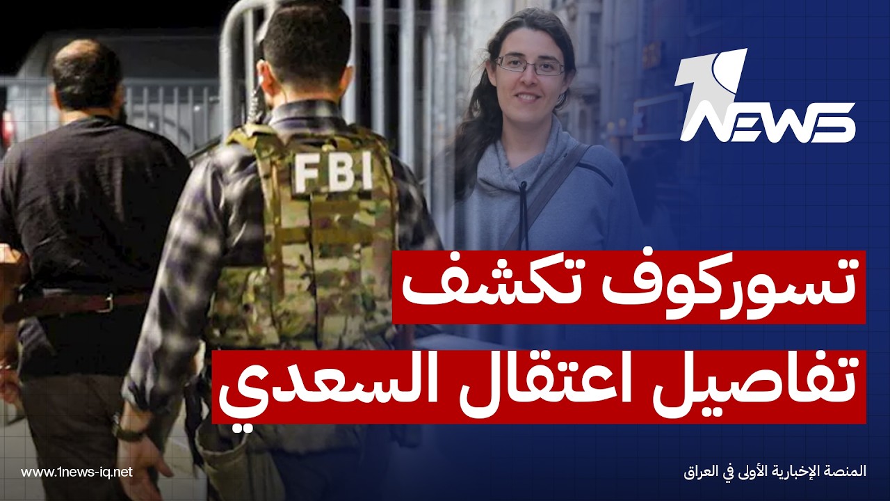 إليزابيث تسوركوف: المعلومات التي حصلت عليها أثناء اختطافي هي من قادت لاعتقال "محمد باقر السعدي"