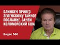 Блинкен привез Зеленскому тайное послание / Зачем Америке Коломойский // №560 - Юрий Швец