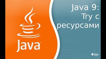 Java 9: Урок 8: Изменения в try с ресурсами