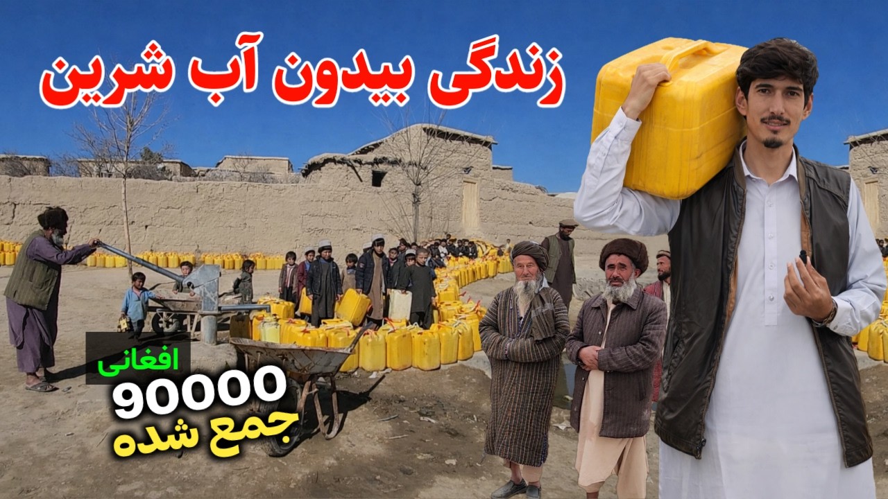 سفر به محروم‌ترین قریه افغانستان ، داستان مردمی که 10  سال آب شور نوشیده‌اند کمپاین حفر چاه‌آب شیرین