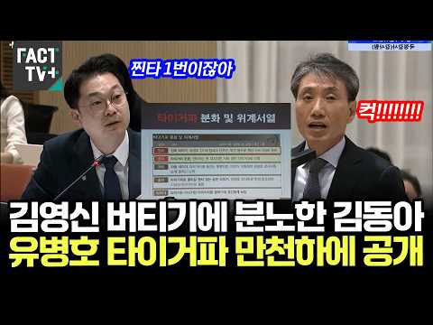 김영신 버티기에 분노한 김동아...유병호 타이거파 만천하에 공개