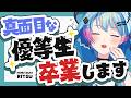 【雑談】優等生卒業!?【峰月律/夢限大みゅーたいぷ】