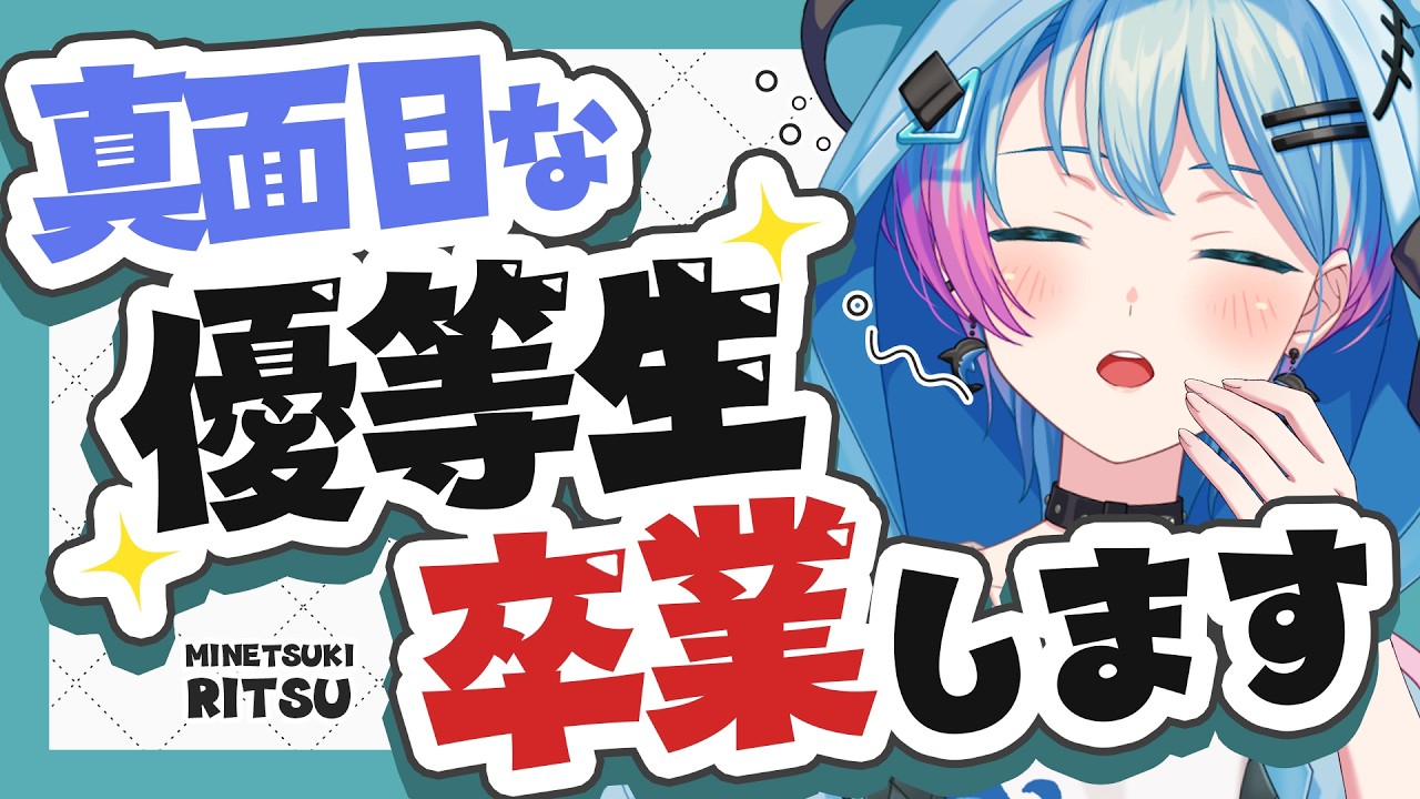 雑談】優等生卒業！？【峰月律/夢限大みゅーたいぷ】 - YouTube