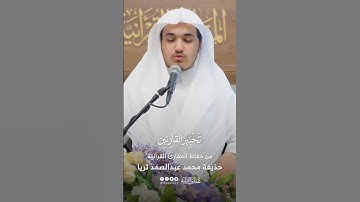 تحبير القارئين | تلاوة من سورة الفرقان | القارئ حذيفة محمد ثريا